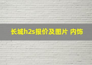 长城h2s报价及图片 内饰